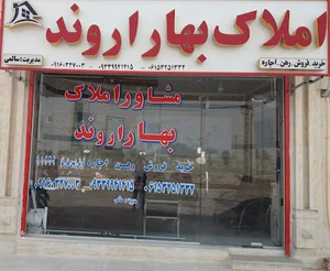 مشاوره املاک بهار اروند