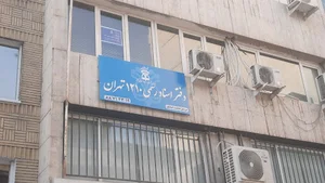 دفترخانه اسناد رسمی ۱۲۱۰ تهران