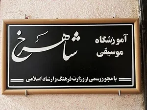 آکادمی موسیقی شاهرخ 5