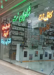 کافی نت شادیان