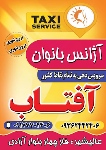 آژانس بانوان آفتاب عالیشهر