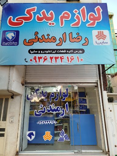 لوازم یدکی رضاارمندئی