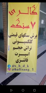 گالری هفت سنگ