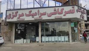 مصالح ساختمانی مرکزی(رزم فر)