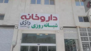 داروخانه شبانه روزی رازی 2