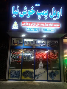 اویل پمپ خوش نیا