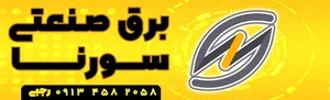 برق صنعتی سورنا