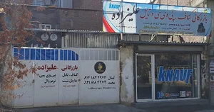 بازرگانی علیزاده