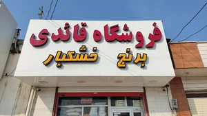 فروشگاه قایدی