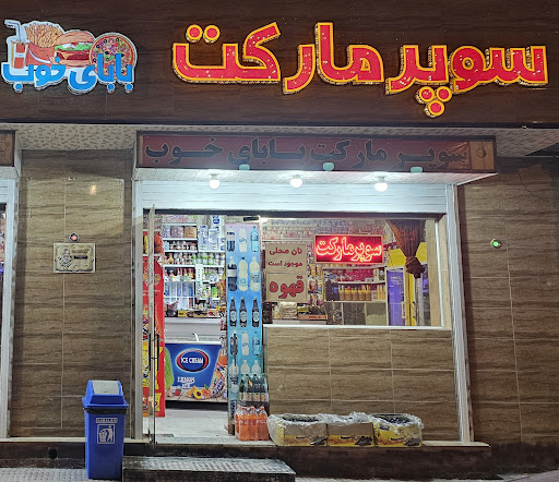 سوپر مارکت بابای خوب پپپپ