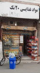 فروشگاه مواد غذایی ۲۰تک