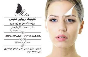 کلینیک زیبایی متیس