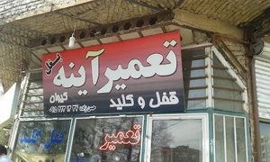 تعمیر آینه بغل کیوان