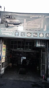 تعمیرگاه تخصصی راگا