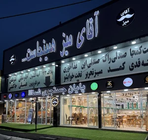 آقای میز