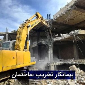 شرکت تخریب وخاکبرداری عمران نیرو