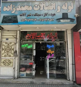 لوازم بهداشتی ساختمان و لوله و اتصالات محمدزاده