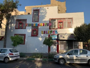 مهد کودک لی لی یاس