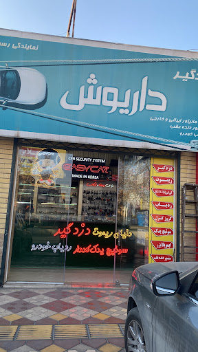 فروشگاه داریوش (عابدیان)
