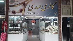 گالری مَهدی