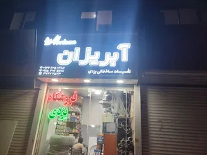 فروشگاه یزدی