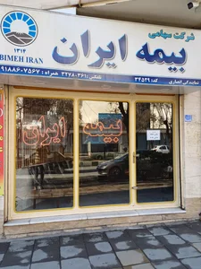 بیمه ایران نمایندگی وحید انصاری 3