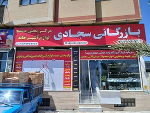 بازرگانی سجادی(پخش عمده لوازم آشپزخانه)