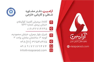 مشاوره شغلی و کاریابی خارجی آرامین