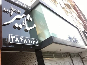 آژانس مسافرتی مشاهیر سرزمین پارس