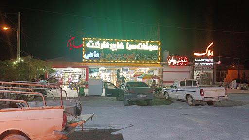 سوغات سرای و سوپرمارکت قره قانی