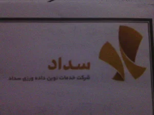 دفتر خدمات نوین داده ورزی سداد