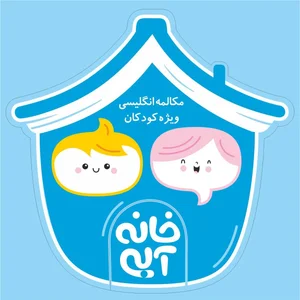 آموزشگاه زبان خانه آبی 5