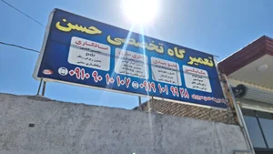 تعمیرگاه حسن
