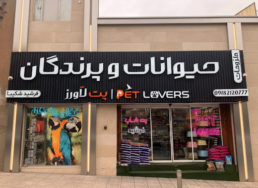 پت شاپ (پت لاورز)