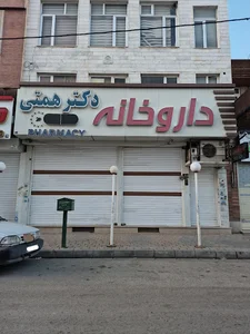 داروخانه دکتر همتی