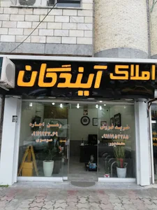املاک آیندگان