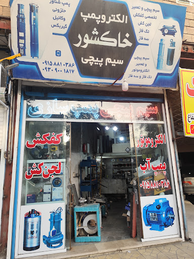سیم پیچی و پمپ سازی خاکشور