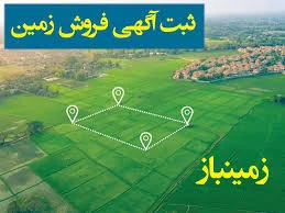 درج آگهی فروش زمین | زمینباز