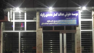 موسسه حقوقی عدالت گستر محمدی زاوله