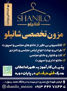 مزون شانیلو