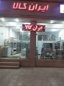 فروشگاه ایران کالا