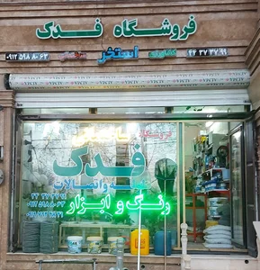 فروشگاه فدک
