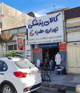 کالای پزشکی تهران طب