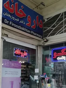 داروخانه دکتر فیروز بختان 2