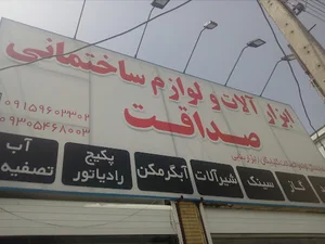 ابزار آلات صداقت
