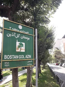 بوستان گل آذین