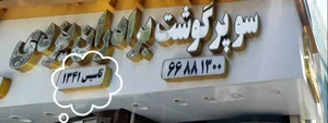 سوپرگوشت برادران یزدی تاسیس ۱۳۴۰ 2