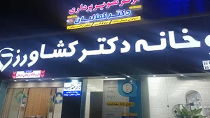 داروخانه دکتر کشاورز