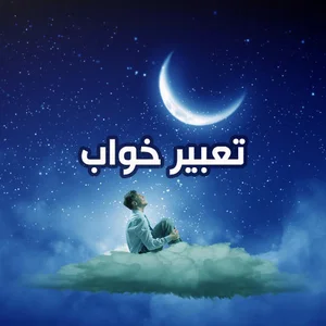 تعبیر خواب - راهنمای جامع - برنامه‌ها در Google Play