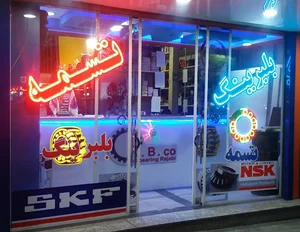 فروشگاه بلبرینگ و تسمه رجبی